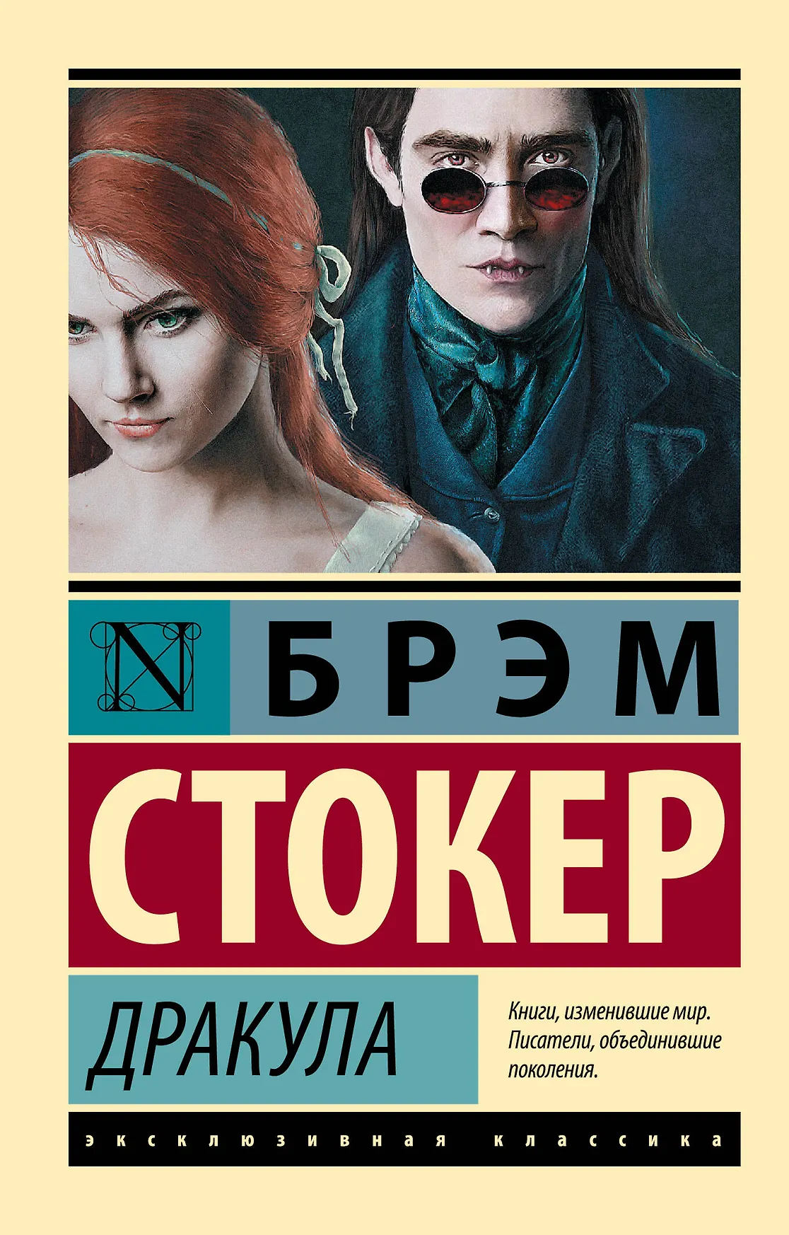 Дракула Книга Стокер Брэм 16+
