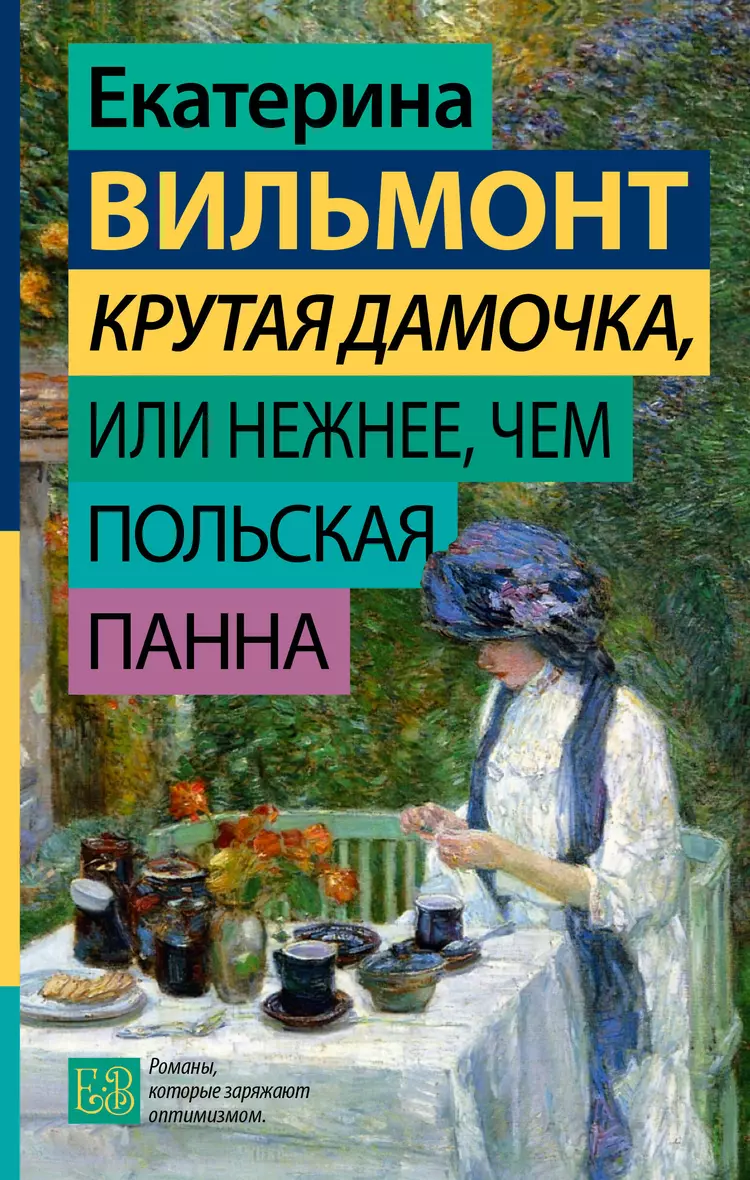 Крутая дамочка или Нежнее чем польская панна Книга Вильмонт Е 16+