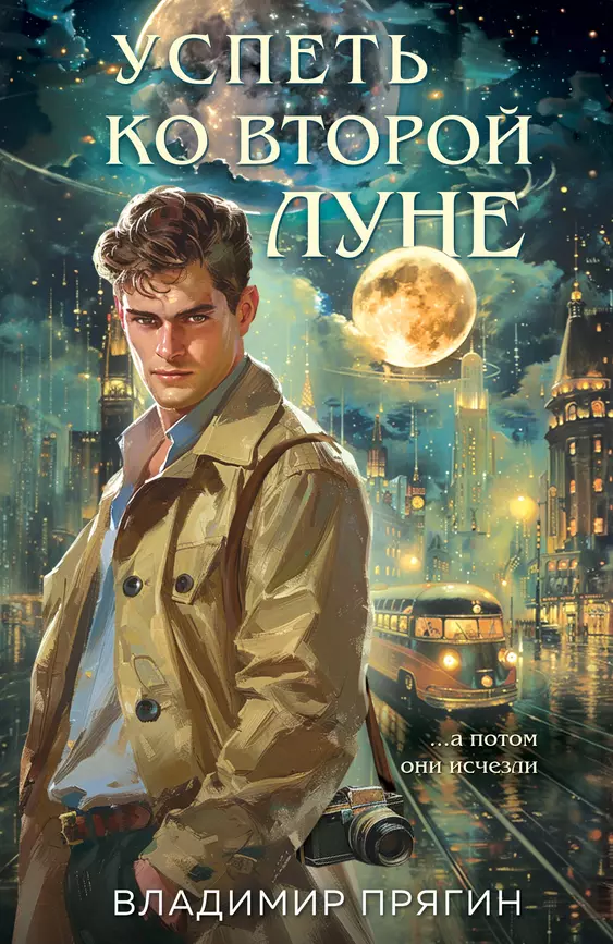 Успеть ко второй луне Книга Прягин Владимир 16+