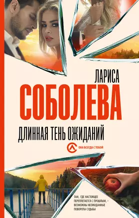 Длинная тень ожиданий роман Книга Соболева ЛП 16+