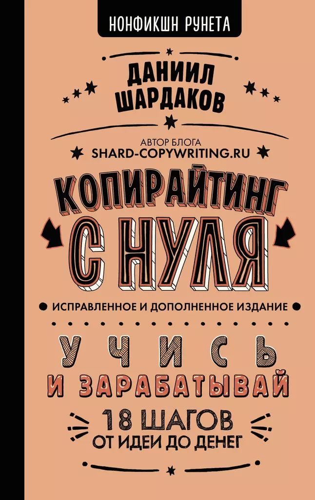 Копирайтинг с нуля Книга Шардаков 16+