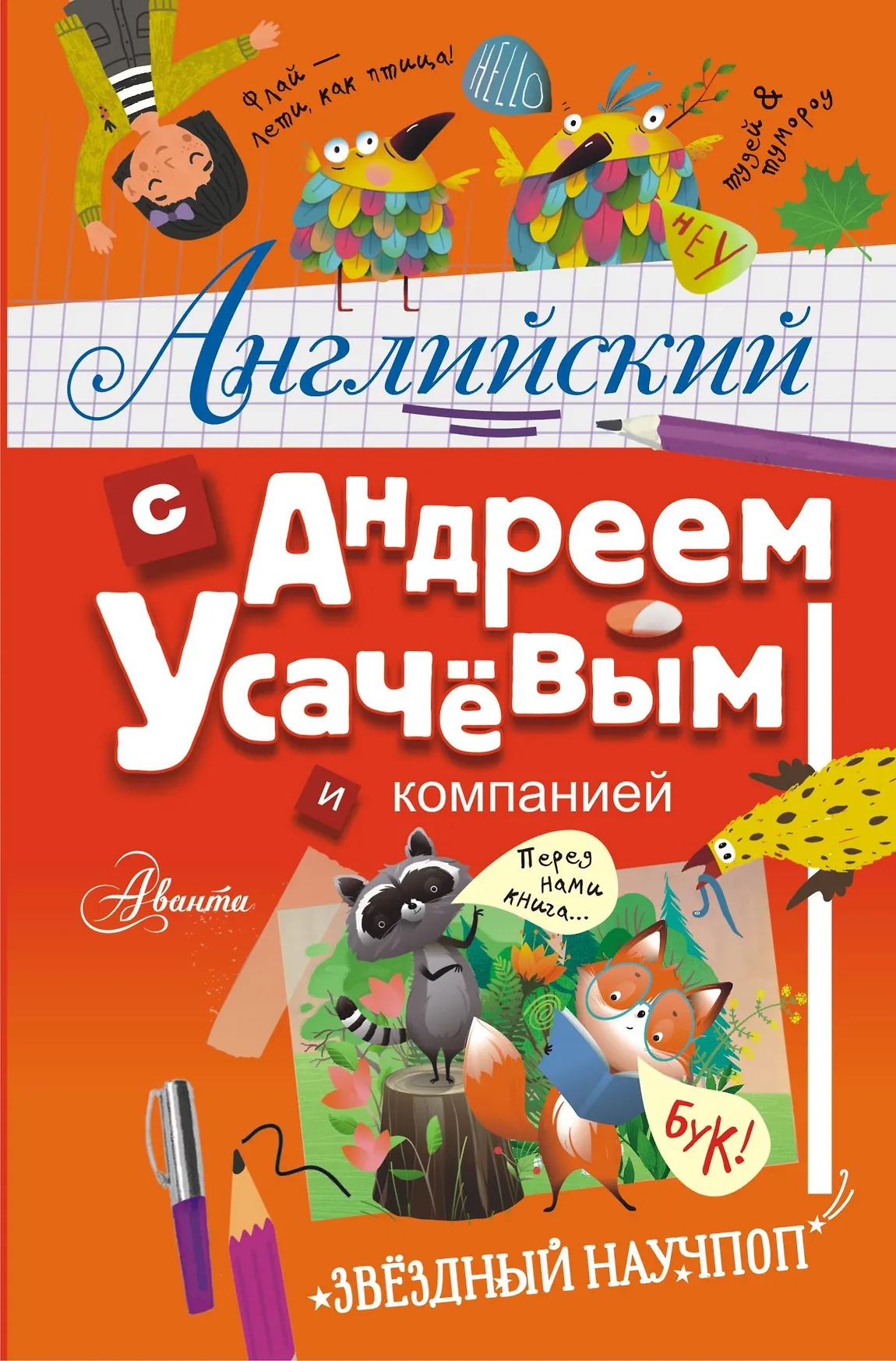 Английский с Андреем Усачевым и компанией Книга Усачев АА 0+