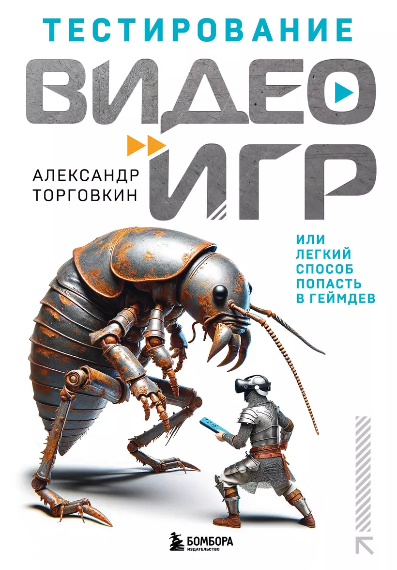 Тестирование видеоигр или Легкий способпопасть в геймдев Книга Торговкин Александр