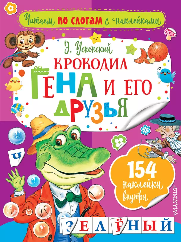 Крокодил Гена и его друзья Читаем по слогам с наклейками Книга Успенский Эдуард 0+