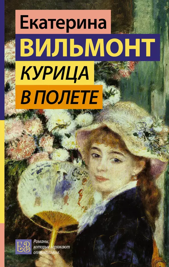 Курица в полете Книга Вильмонт Е 16+