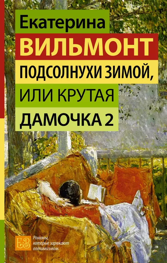 Подсолнухи зимой Крутая дамочка 2 Книга Вильмонт Е 16+