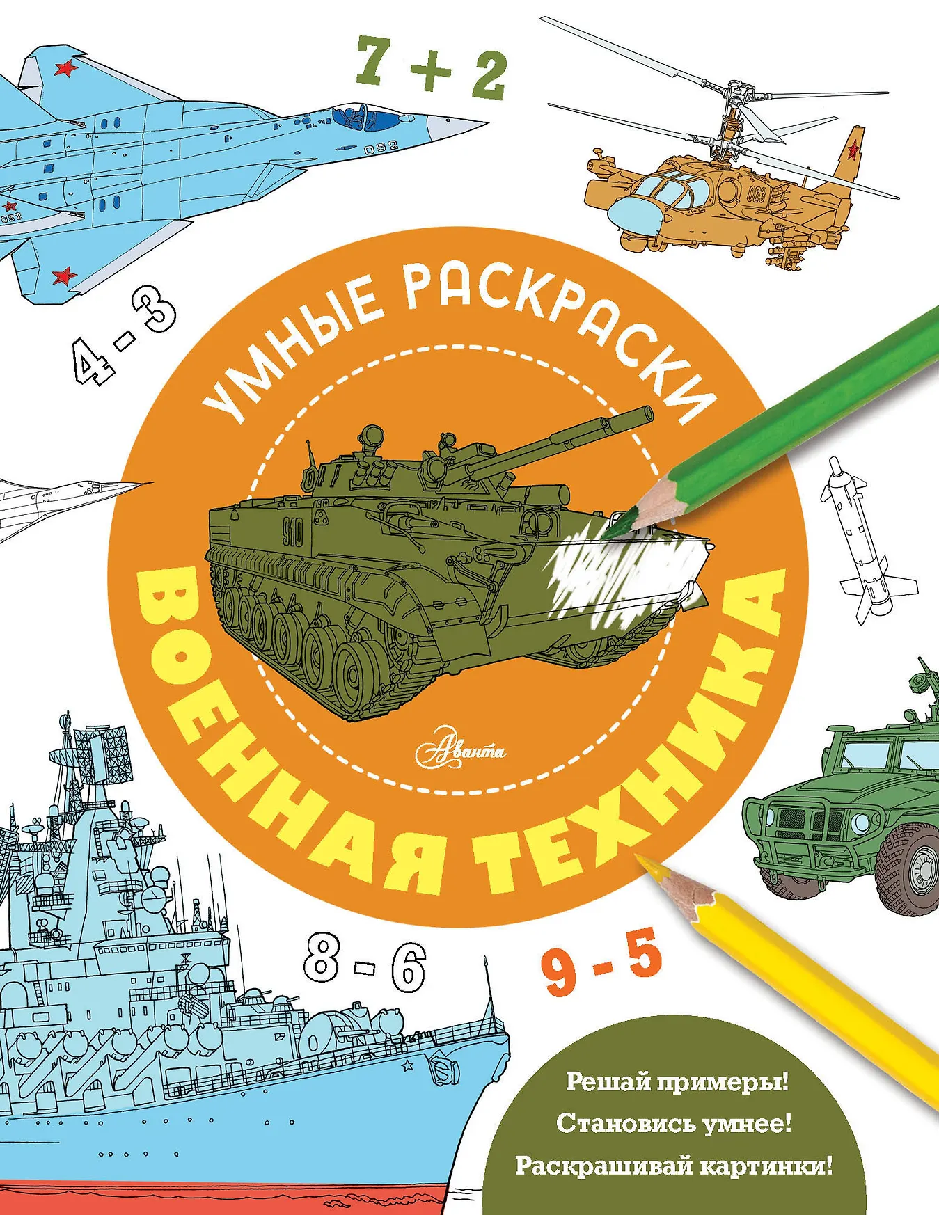 Умные раскраски Военная техника Книга Мещерякова А 0+