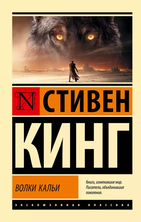 Волки Кальи Из цикла Темная Башня Книга Кинг Стивен 16+