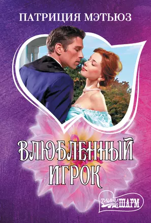 Влюбленный игрок Книга Мэтьюз П 16+