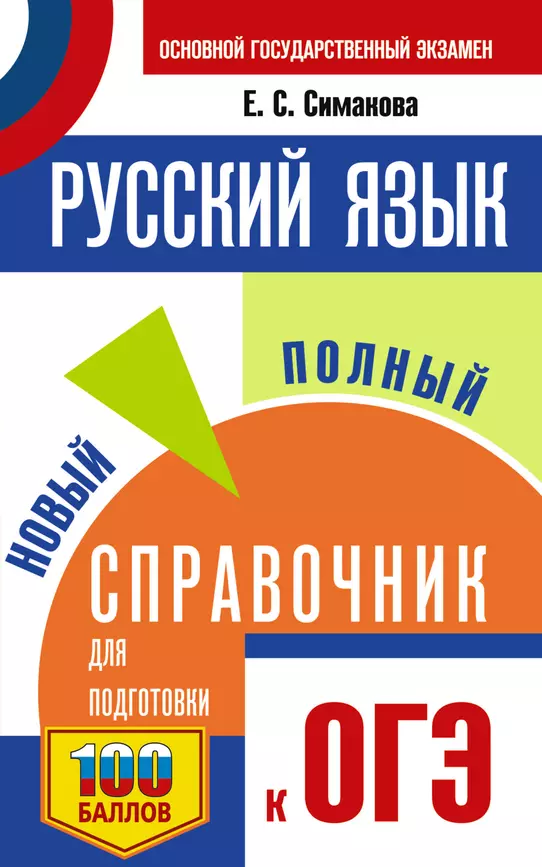 ОГЭ Русский язык Новый полный справочник для подготовки к ОГЭ Пособие Симакова ЕС 12+