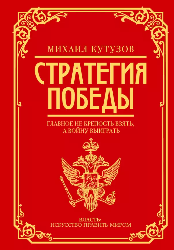 Михаил Кутузов стратегия победы Книга Кутузов 12+