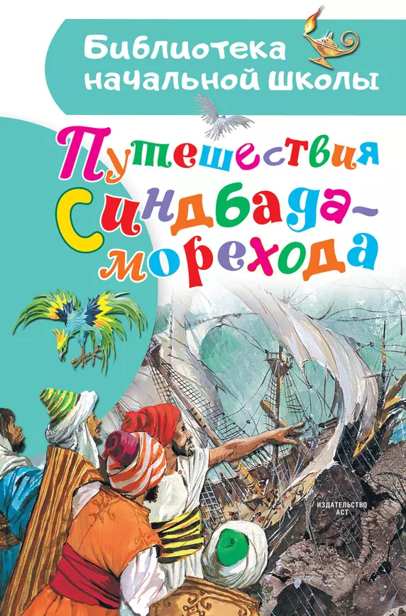 Путешествия Симбада-Морехода Книга Тарловский М 0+