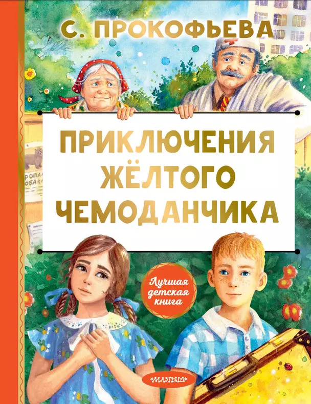 Приключения желтого чемоданчика Книга Прокофьева 0+