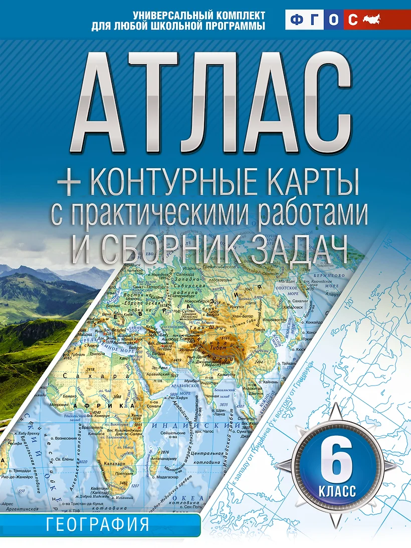 География Атлас с к/к и сборником задач 6 кл Пособие Крылова ОВ 0+