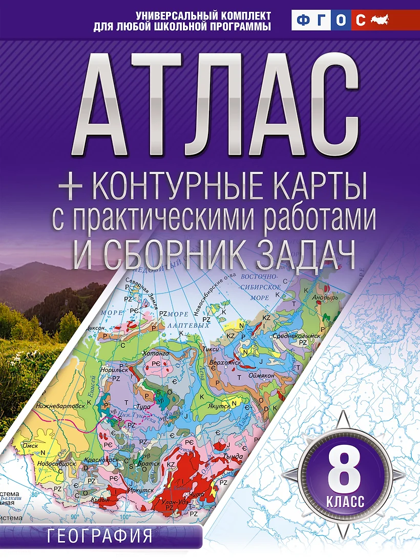 География Атлас с к/к и сборником задач 8 кл Пособие Крылова ОВ 0+