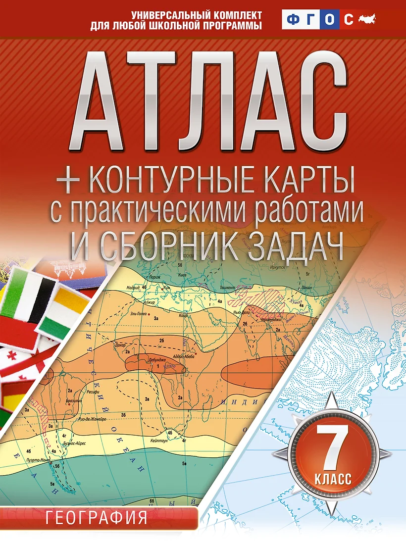 География Атлас с к/к и сборником задач 7 кл Пособие Крылова ОВ 0+