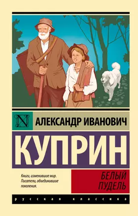 Белый пудель Книга Куприн А 12+