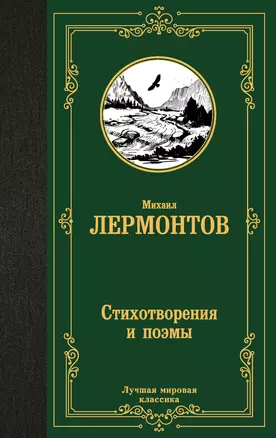 Стихотворения и поэмы Книга Лермонтов 12+