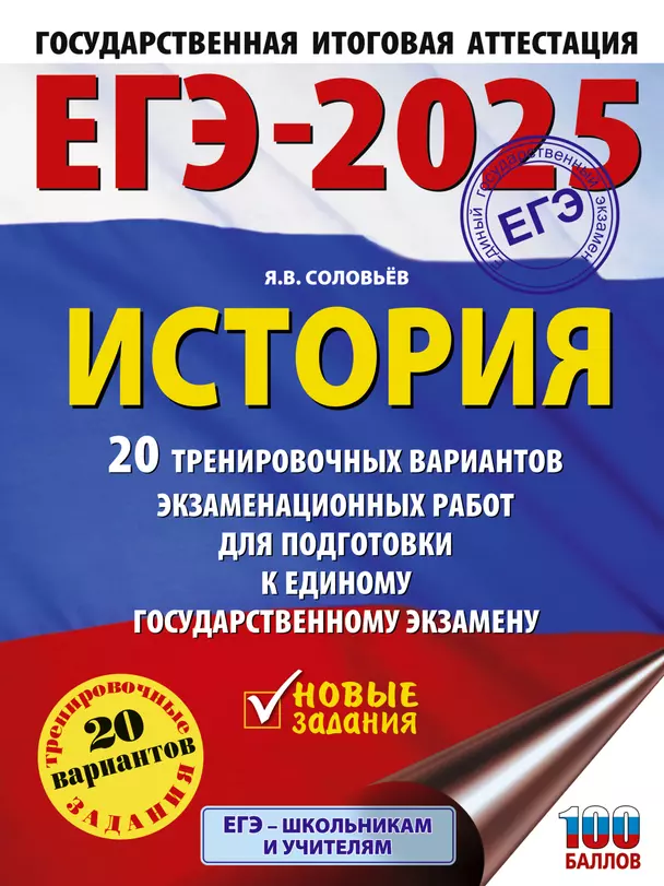 ЕГЭ 2025 История 20 тренировочных вариантов экзаменационных работ для подготовки к ЕГЭ Пособие Соловьёв ЯВ 12+