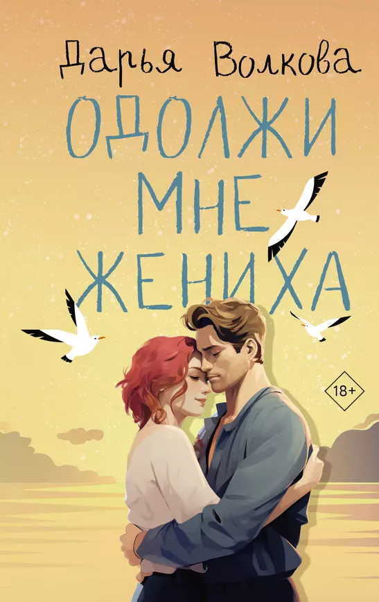 Одолжи мне жениха Книга Волкова Дарья 18+