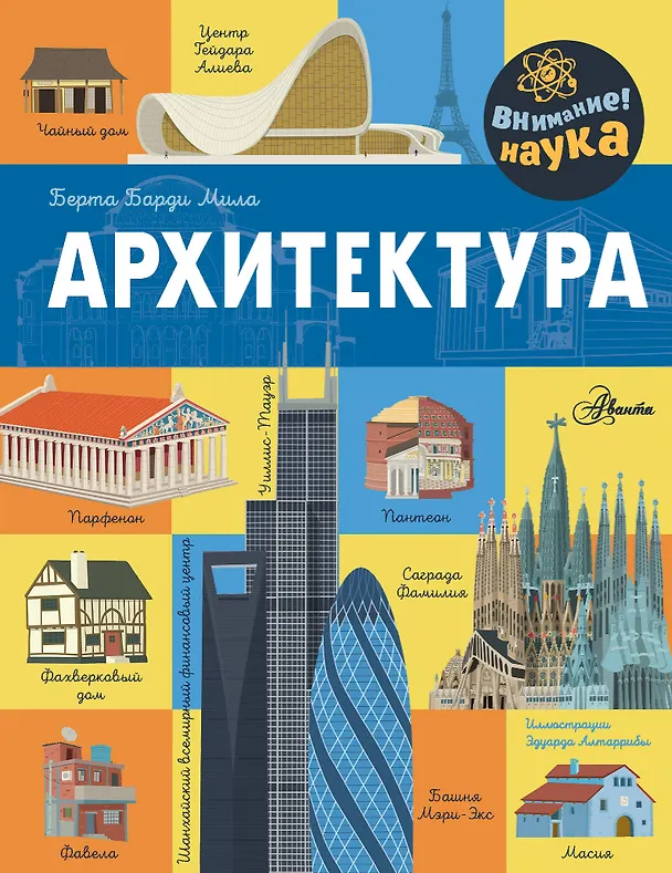 Архитектура Энциклопедия Мила Берта 0+