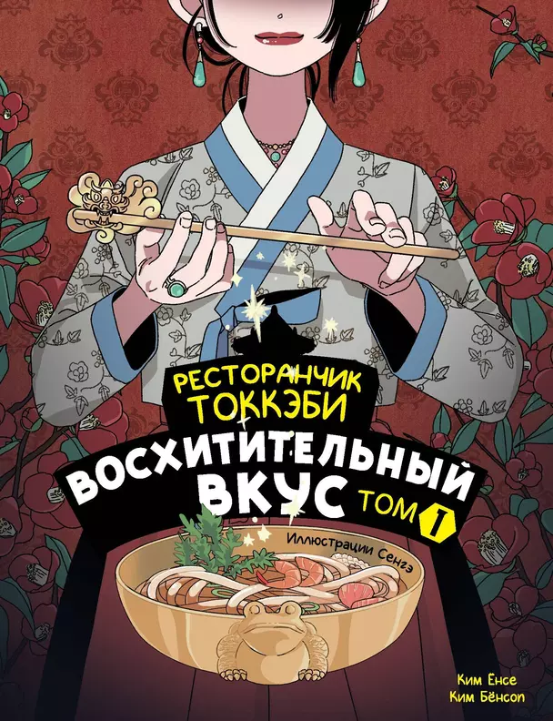 Ресторанчик токкэби Восхитительный вкус Том 1 Книга Ким Ёнсе 12+