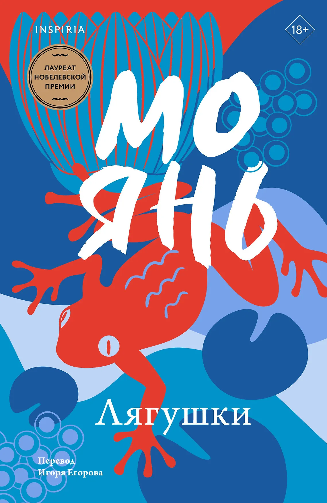 Лягушки Книга Янь Мо 18+