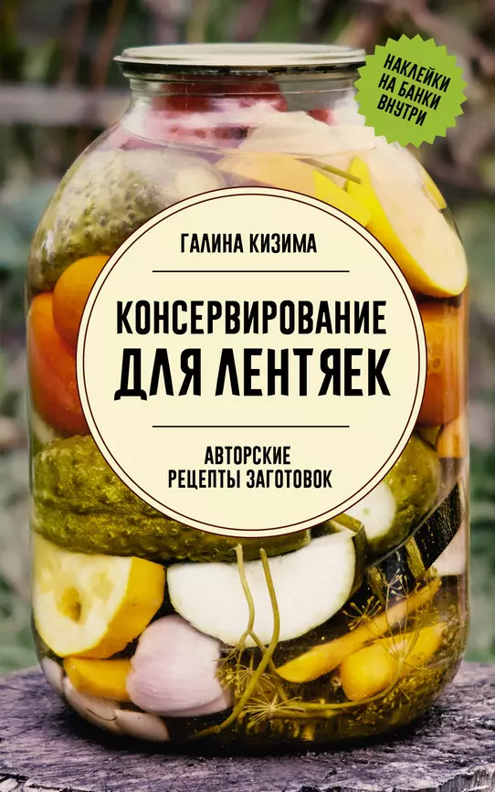 Консервирование для лентяек Авторские рецепты заготовок Книга Кизима Галина 12+