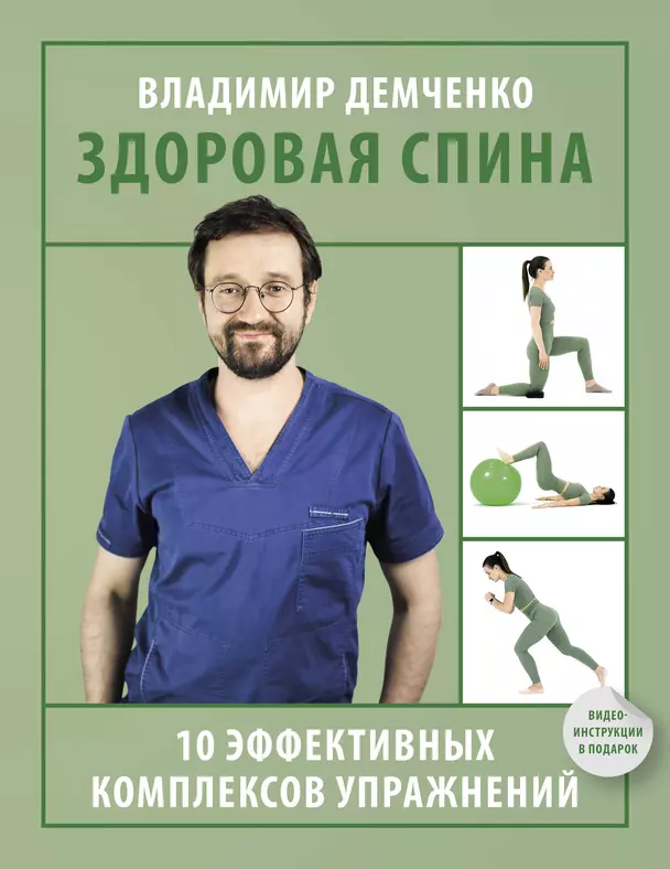 Здоровая спина 10 эффективных комплексов упражнений Книга Демченко Владимир 16+