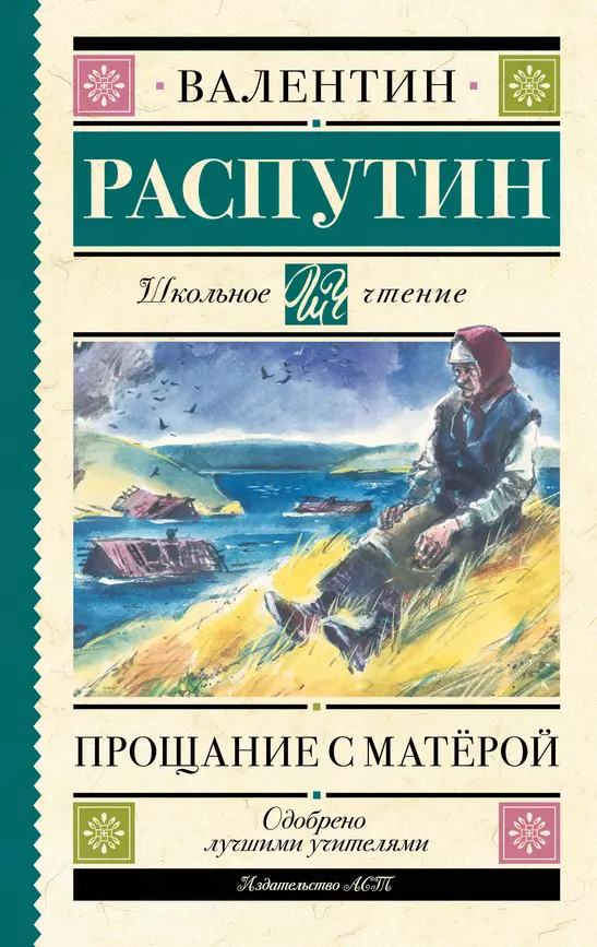 Прощание с Матёрой Книга Распутин Валентин 16+