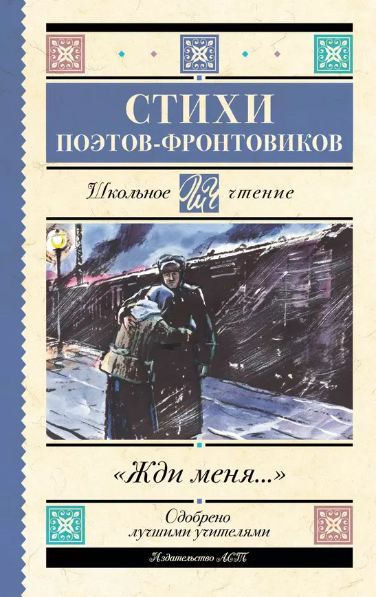 Жди меня Стихи поэтов фронтовиков Книга Анашина Н16+