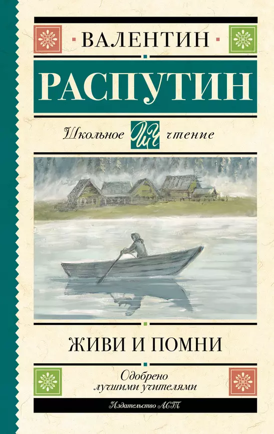 Живи и помни Книга Распутин Валентин 16+