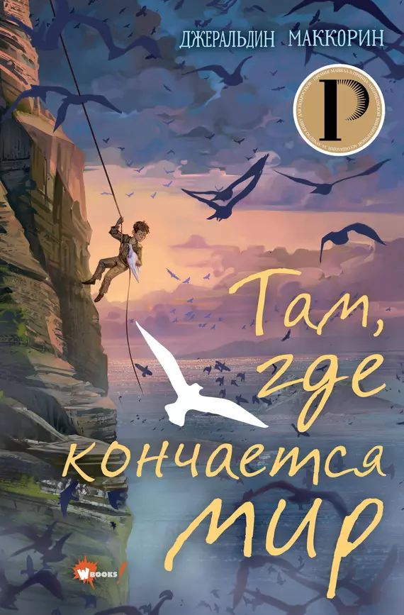 Там где кончается мир Книга Маккорин Джеральдин 12+