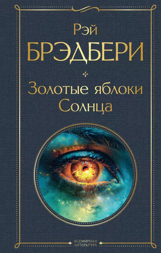 Золотые яблоки Солнца Книга Брэдбери Рэй 16+