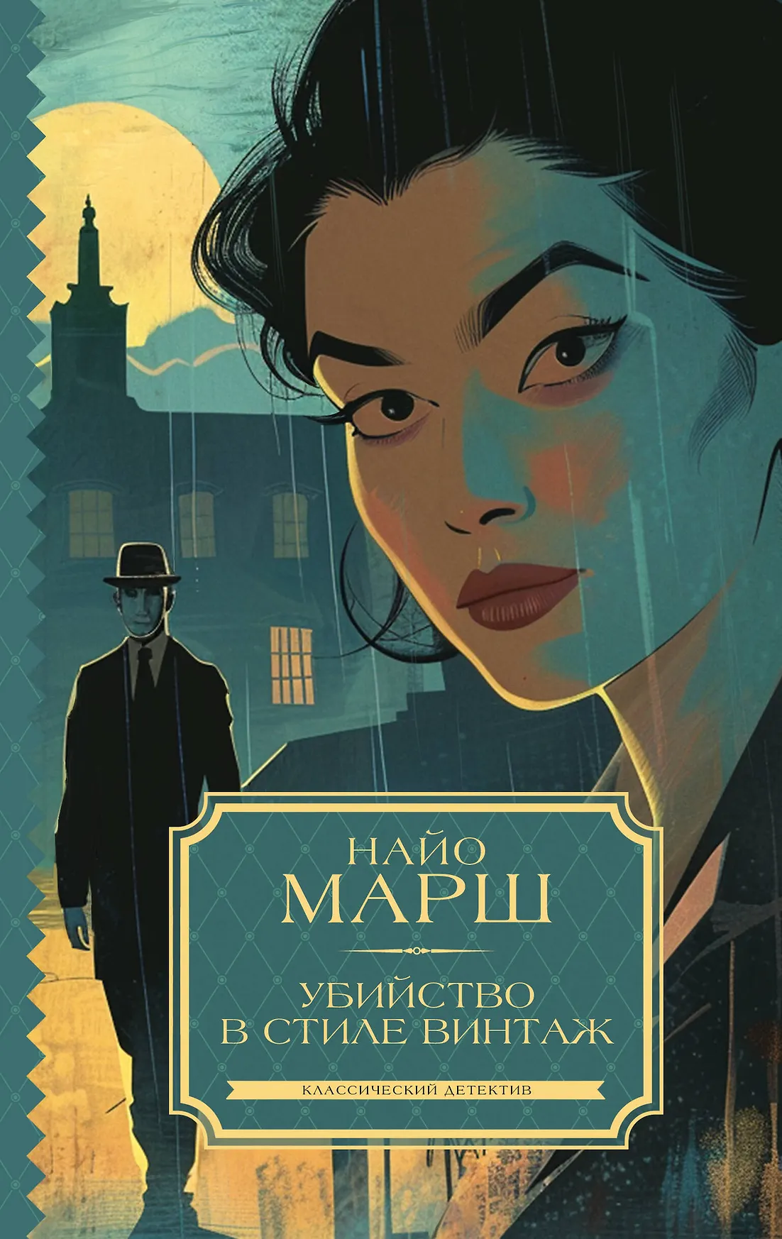 Убийство в стиле винтаж Книга Марш Найо 16+