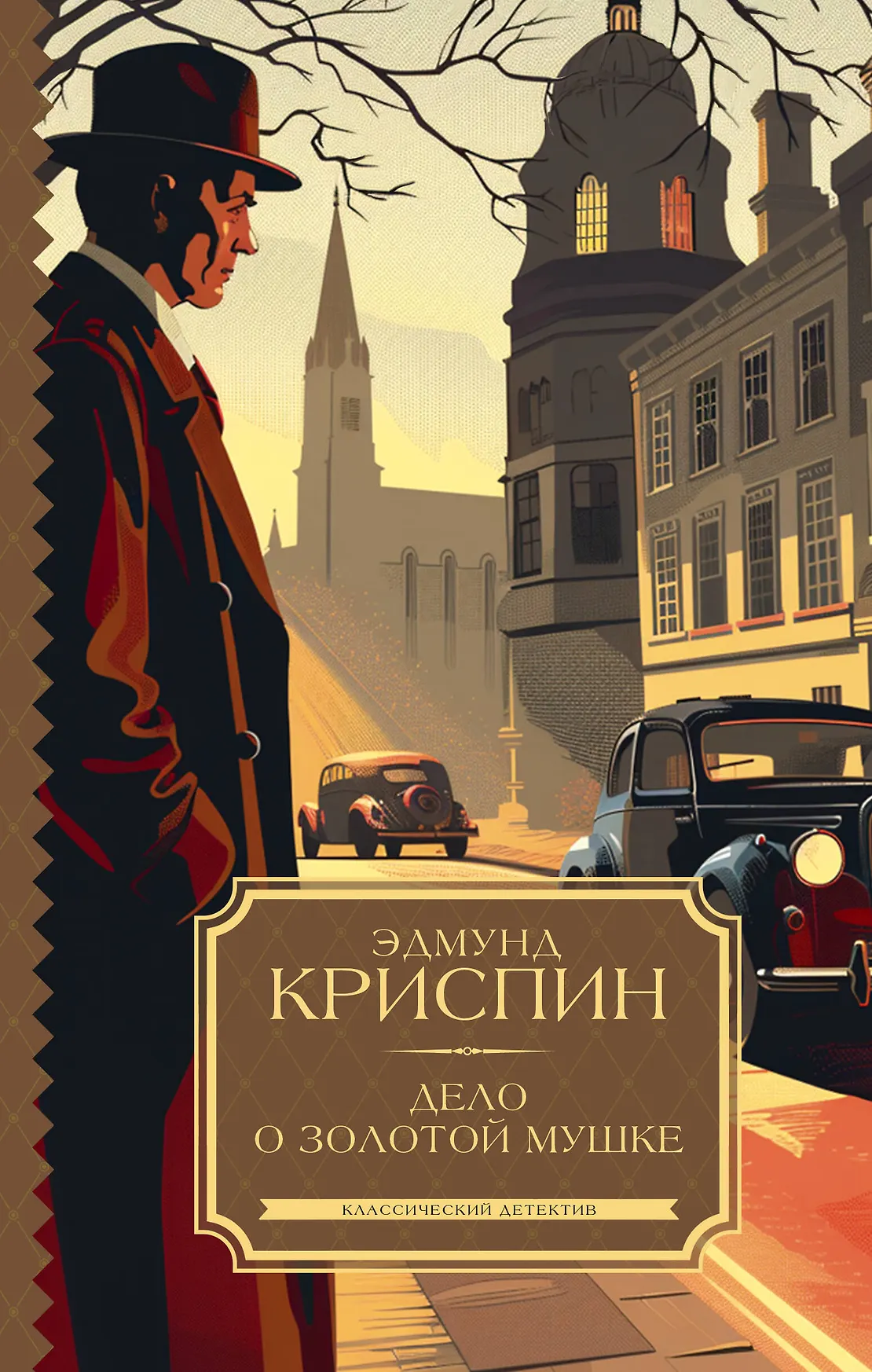 Дело о золотой мушке Книга Криспин Эдмунд 16+