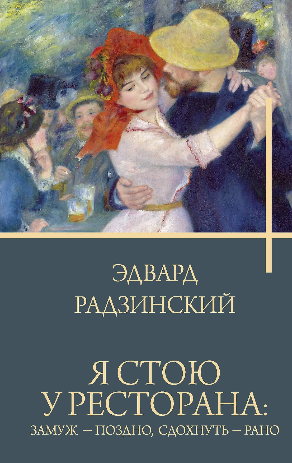 Я стою у ресторана замуж поздно сдохнуть рано Книга Радзинский Эдвард 16+