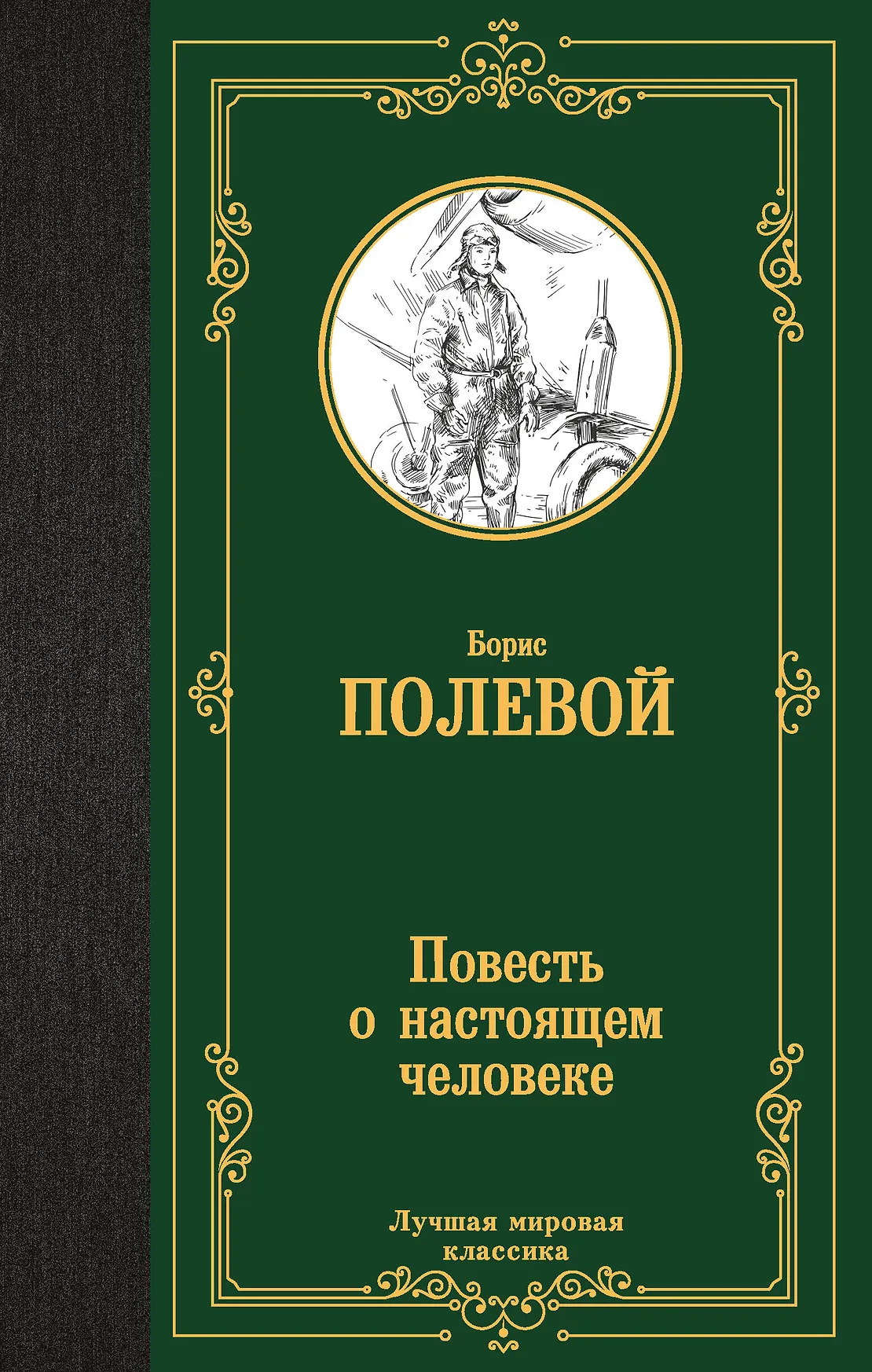 Повесть о настоящем человеке повесть Книга Полевой БН 12+