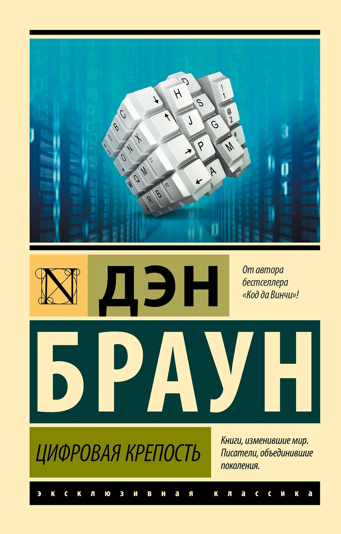 Цифровая крепость Книга Браун Дэн 16+