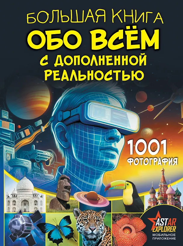 Большая книга обо всем с дополненной реальностью 1001 фотография Энциклопедия Вайткене ЛД 12+