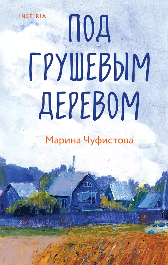 Под грушевым деревом Книга Чуфистова Марина 16+