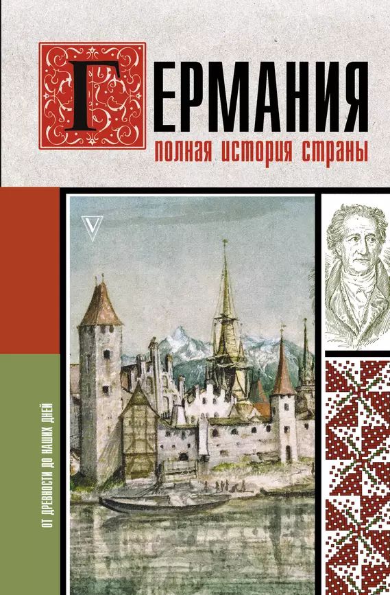 Германия Полная история страны от древности до наших дней Книга Грэй К 12+