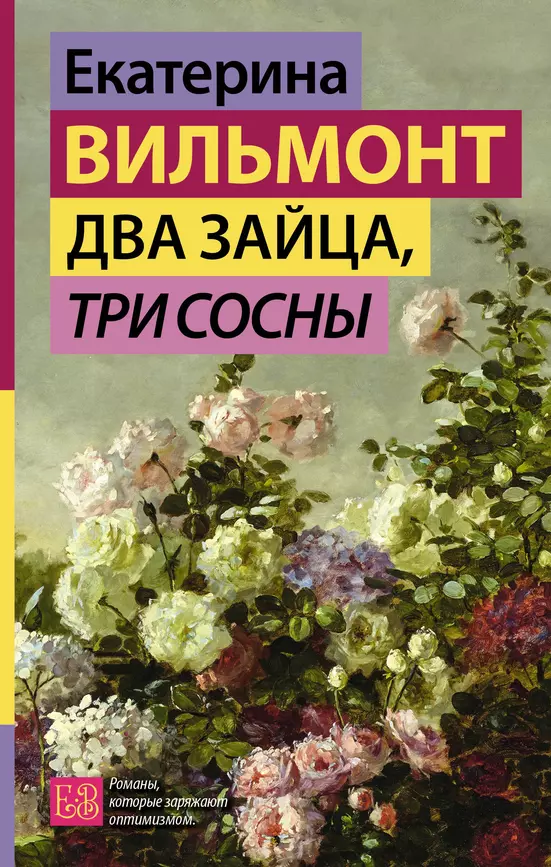 Два зайца три сосны Книга Вильмонт Е 16+