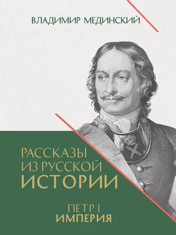 Рассказы из русской истории Петр I Империя Часть 2 Книга Мединский Владимир