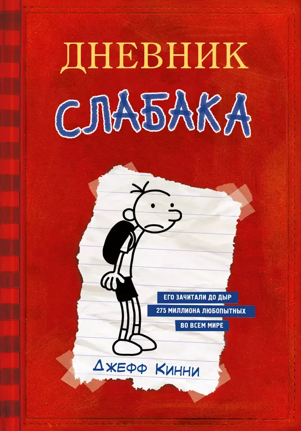 Дневник слабака Книга Кинни Джефф 12+