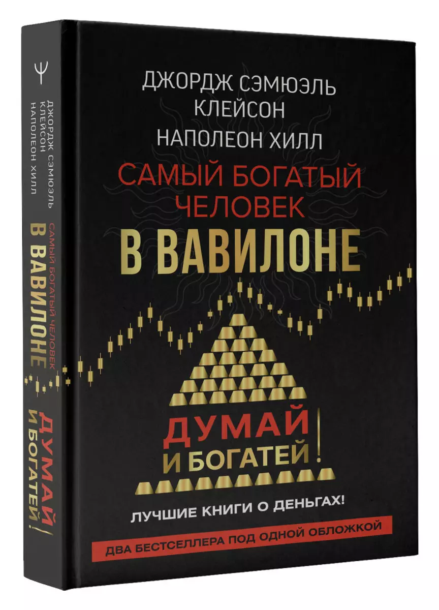 Думай и богатей Самый богатый человек в Вавилоне Книга Клейсон ДжС 12+