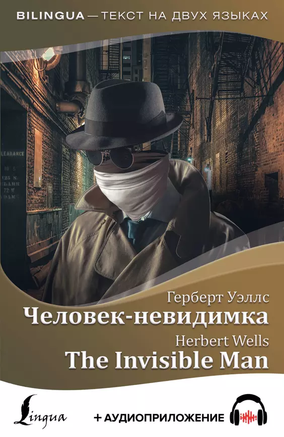 Человек невидимка The Invisible Man + аудиоприложение адаптация текста перевод упражнения словарь Книга Уэллс Герберт 12+