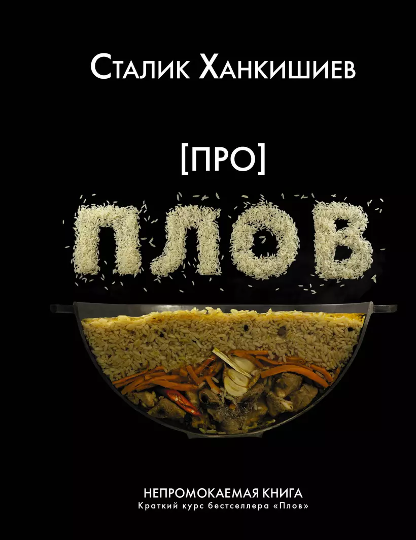 Про Плов Непромокаемая книга Книга Ханкишиев Сталик 12+