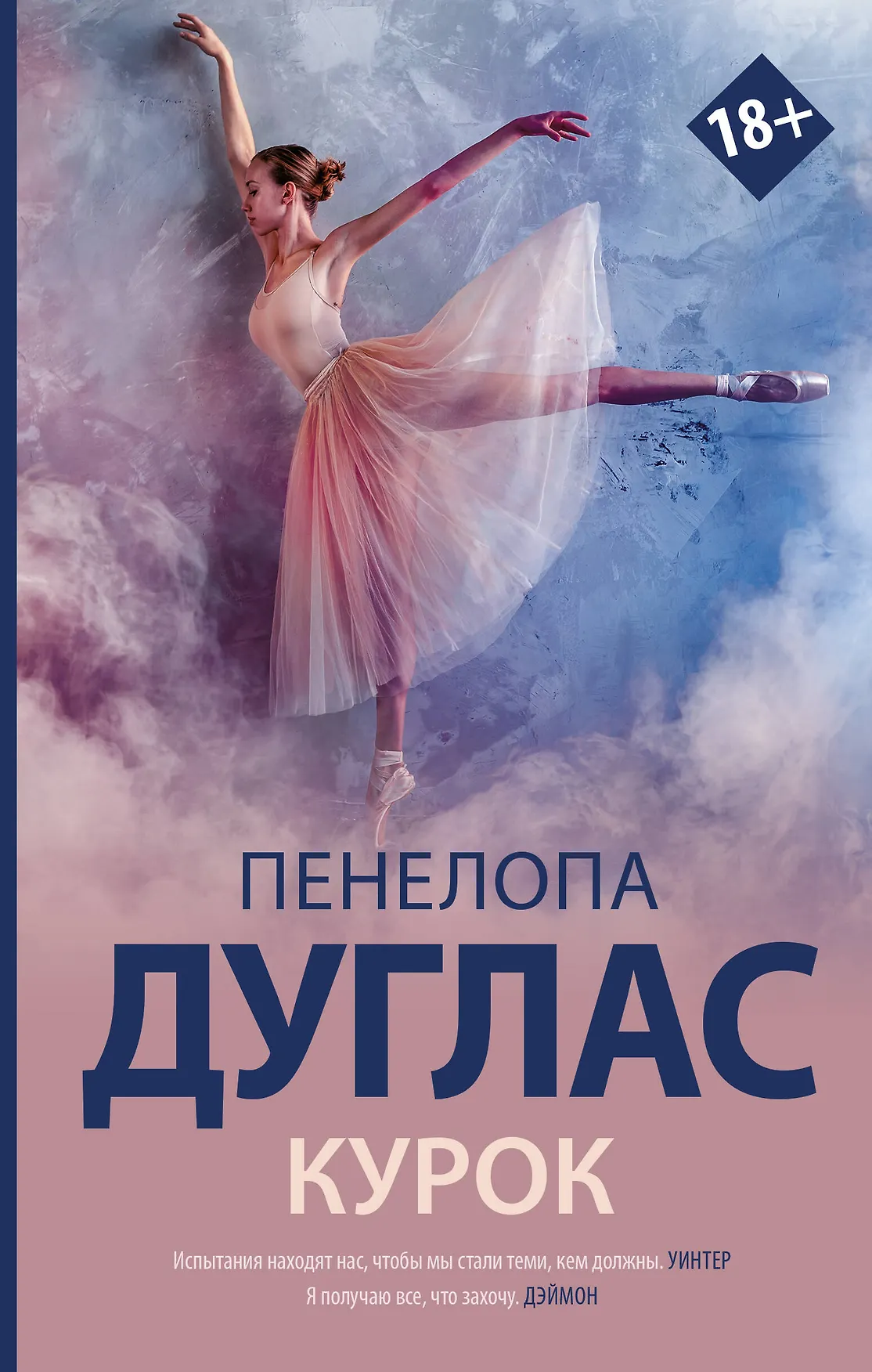 Курок Книга Дуглас П 18+