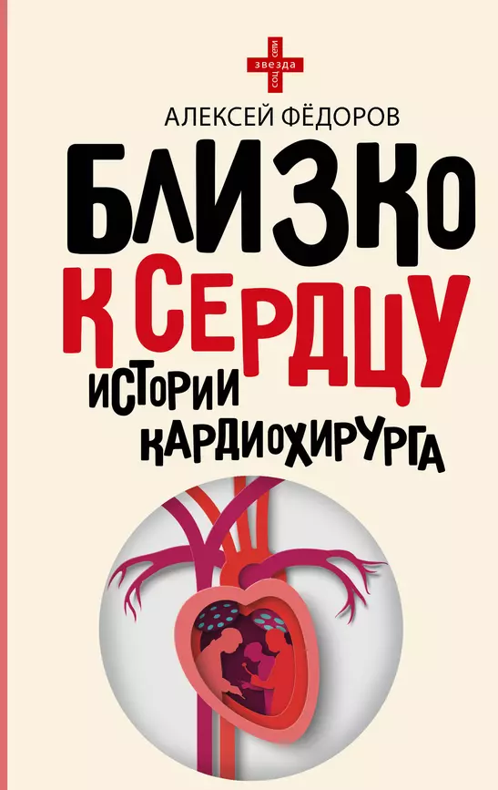 Близко к сердцу Истории кардиохирурга Книга Федоров Алексей 16+